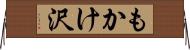 もかけ沢 Horizontal Wall Scroll