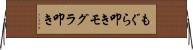 もぐら叩き Horizontal Wall Scroll
