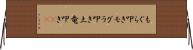 もぐら叩き Horizontal Wall Scroll