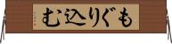 もぐり込む Horizontal Wall Scroll