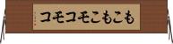 もこもこ Horizontal Wall Scroll
