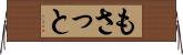 もさっと Horizontal Wall Scroll