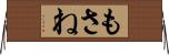 もさね Horizontal Wall Scroll