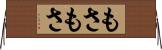 もさもさ Horizontal Wall Scroll