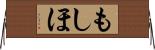 もしほ Horizontal Wall Scroll