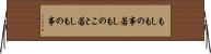 もしもの事 Horizontal Wall Scroll