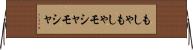 もしゃもしゃ Horizontal Wall Scroll