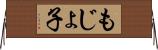 もじょ子 Horizontal Wall Scroll