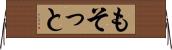 もそっと Horizontal Wall Scroll