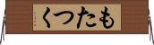 もたつく Horizontal Wall Scroll