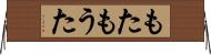もた Horizontal Wall Scroll
