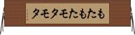 もたもた Horizontal Wall Scroll