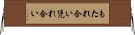 もたれ合い Horizontal Wall Scroll