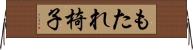 もたれ椅子 Horizontal Wall Scroll