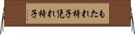 もたれ椅子 Horizontal Wall Scroll