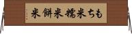 もち米 Horizontal Wall Scroll