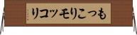 もっこり Horizontal Wall Scroll