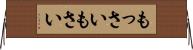 もっさい Horizontal Wall Scroll