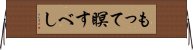 もって瞑すべし Horizontal Wall Scroll