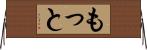もっと Horizontal Wall Scroll