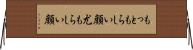 もっともらしい顔 Horizontal Wall Scroll