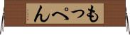 もっぺん Horizontal Wall Scroll