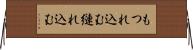 もつれ込む Horizontal Wall Scroll