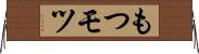 もつ Horizontal Wall Scroll