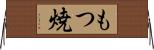 もつ焼 Horizontal Wall Scroll
