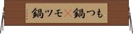 もつ鍋(P) Horizontal Wall Scroll
