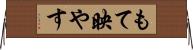 もて映やす Horizontal Wall Scroll