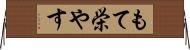 もて栄やす Horizontal Wall Scroll