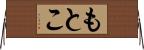 もとこ Horizontal Wall Scroll