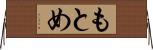 もとめ Horizontal Wall Scroll