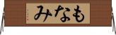 もなみ Horizontal Wall Scroll