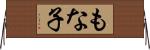 もな子 Horizontal Wall Scroll