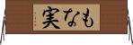 もな実 Horizontal Wall Scroll