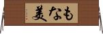 もな美 Horizontal Wall Scroll