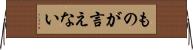 ものが言えない Horizontal Wall Scroll