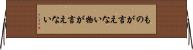 ものが言えない Horizontal Wall Scroll