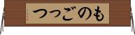 ものごっつ Horizontal Wall Scroll
