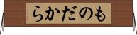 ものだから Horizontal Wall Scroll