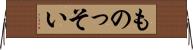 ものっそい Horizontal Wall Scroll