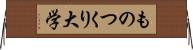 ものつくり大学 Horizontal Wall Scroll