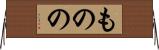 ものの Horizontal Wall Scroll