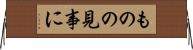 ものの見事に Horizontal Wall Scroll