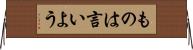 ものは言いよう Horizontal Wall Scroll
