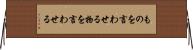 ものを言わせる Horizontal Wall Scroll