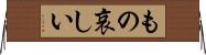もの哀しい Horizontal Wall Scroll