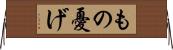 もの憂げ Horizontal Wall Scroll